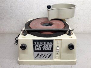 ★中古★東芝 TOSHIBA 刃物研ぎ機 CS-180 本体 砥石付き 100V 50/60Hz 研磨/磨き/包丁/のみ/かんな シャープナー 電動工具)岡b