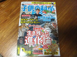 子供の科学　2020年10月号　生き残った進化論