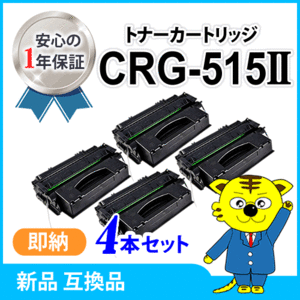 キャノン用 互換トナー カートリッジ515II CRG-515II 大容量【4本セット】 LBP3310対応品