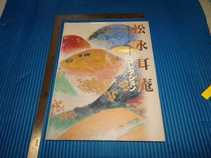 Rarebookkyoto　F1B-708　松永耳庵コレクション　　展覧会目録　　福岡市美術館　2001　年頃　名人　名作　名