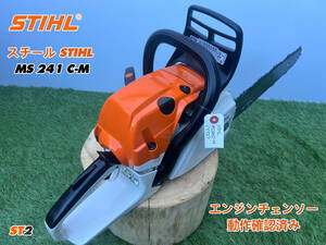 チェーンソー STIHL MS241C-M★ガイドバー40cm★ソーチェーン新品★混合 農機具 スチール 建設機械 整備済★売切り★中古★ST2★