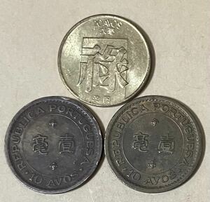 ポルトガル領マカオ　10アボス　20アボス　3枚セット　外国コイン　アンティーク　古銭　外国銭　ポルトガルコイン　マカオコイン