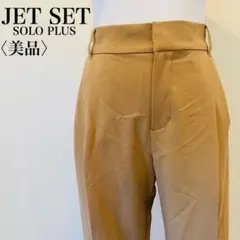 【美品】 ジェット セット ソロ プラス 大人きれいめ♡ テーパードパンツ