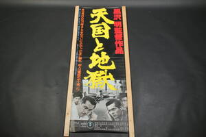 6417 レア ポスター 天国と地獄 映画宣伝ポスター 黒沢明監督 約51×145cm