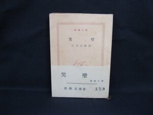 哭壁　丹羽文雄 著　新潮文庫 一七B　日焼けシミ強/カバー無/WAF