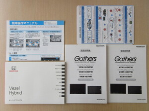 ★a6773★ホンダ　ベゼル　ヴェゼル　ハイブリッド　Vezel Hybrid　RU3/RU4　説明書　2016年／クイックマニュアル／VXM-165VFNi　説明書★