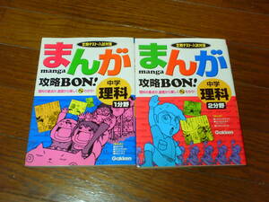 古本　まんが攻略BOON! 　中学理科1・2分野　計２冊