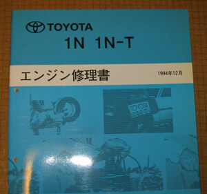 “1N・1N-T” エンジン修理書 スターレット・カローラII・コルサ・ターセル ★トヨタ純正 新品 “絶版” エンジン 分解・組立 整備書