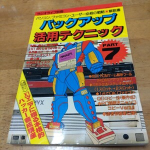 パソコンゲーム雑誌 ラジオライフ別冊 バックアップ活用テクニック PART7 昭和62年6月15日発行 三才ブックス