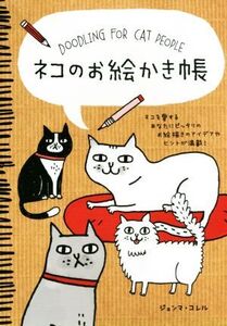 ネコのお絵かき帳/ジェンマ・コレル(著者),石井光子(訳者),植田阿希(訳者)