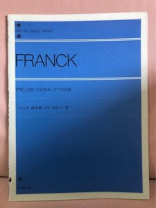 ■ フランク 前奏曲、コラールとフーガ ■ Zen-on piano library　全音楽譜出版社出版部 編　送料198円　ピアノ曲