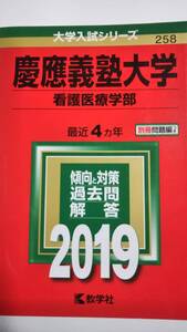 2019　赤本　慶応義塾大学　看護医療学部