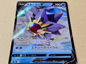 ポケモンカード スターミーV　ポケカ