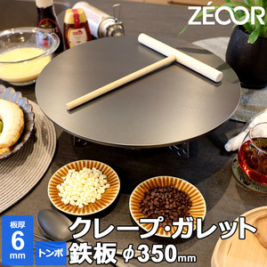 ZEOOR クレープ 鉄板 クレープメーカー クレープ焼き器 350mm 35cm IH対応 板厚6mm トンボ付き CR60-09