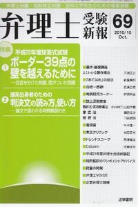 [A11110129]弁理士受験新報 2010/10―弁理士試験・知財検定試験・法科大学院・理系学生のた [単行本] 弁理士受験新報編集部