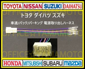 トヨタ ダイハツ スズキ 車速/バック/パーキング 電源取り出しハーネス e