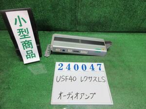 レクサス LS DBA-USF40 オーディオ アンプ LS460 バージョンU Iパッケージ 1G0 ダークグレーマイカ 86280-0W480 240047