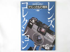 クラシックカメラ専科 No.69 レンズコレクション シグマレンズの歴史 特許明細書に見る対称型広角レンズの歩み/ハイパーゴンからホロゴンへ