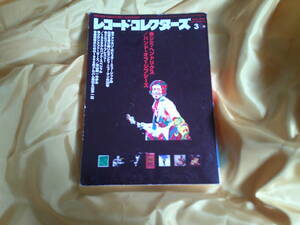 レコード・コレクターズ　　1999年　3月号　ジミ・ヘンドリックス　バンド・オブ・ジプシーズ　Band Of Gypsys　Jimi Hendrix