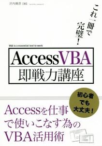 AccessVBA即戦力講座 これ一冊で完璧/沢内晴彦(著者)