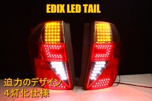 エディックス　ＬＥＤテール　４灯化仕様　迫力のデザイン点灯
