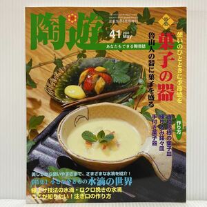 陶遊 2003年5月号増刊 No.41★/菓子の器/小さなやきもの水滴の世界/陶芸誌