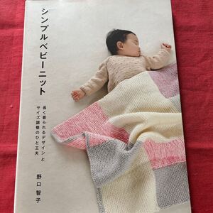 シンプルベビーニット　長く着られるデザインとサイズ調整のひと工夫／野口智子(グラフィック社)定価1500円＋税