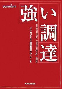 強い調達/アクセンチュア調達戦略グループ【著】