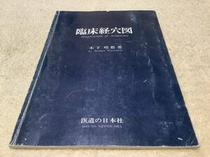 臨床経穴図 / 木下晴都 / 医道の日本社