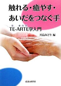 触れる・癒やす・あいだをつなぐ手 TE-ARTE学入門/川島みどり【編】