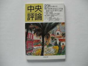 中央評論 第231号 2000年5月25日 中央大学発行 バックナンバー