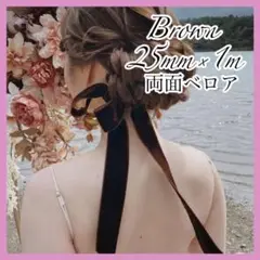 ブラウン　ベロアリボン　ブライダルアクセサリー　結婚式　ヘアアクセサリー