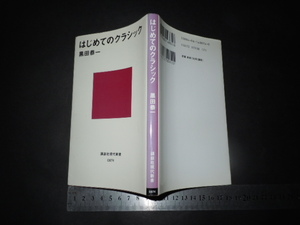 $「 はじめてのクラシック　黒田恭一 」講談社現代新書