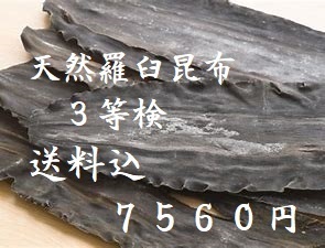 北海道産　天然　羅臼昆布　３等検　１ｋｇ　即決７５６０円