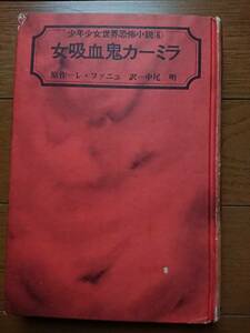 [少年少女世界恐怖小説６女吸血鬼カミーラ]朝日ソノラマ 昭和47年初版 岩田浩昌・絵 生頼範義-扉絵 原田継夫・装 中尾明 カバー欠良好