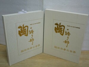 飛鳥赫窯・陶芸作品集■脇田宗孝の世界　サイン入り　奈良新聞社/2013年　飛鳥奈良時代の土器須恵器三彩など陶芸技法復元の第一人者