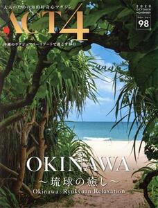 ACT4(vol.98) OKINAWA 琉球の癒し/インプレザリオ(編者)