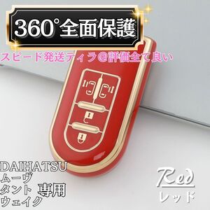 【レッド】ダイハツ スマートキー カバー ケース 保護 高級感 おしゃれ スマートキー タント ムーヴ タントカスタム ウェイク