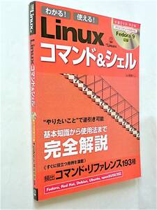 【古本｜雑誌】日経Linux編 Linux コマンド＆シェル｜DVD-ROM付｜Fedora 9｜日経BPパソコンベストムック 2008年【経年変色・盤面に傷：有】