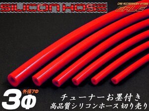 シリコンホース シリコンチューブ レッド 内径3mm バキュームホース 切り売り S-70