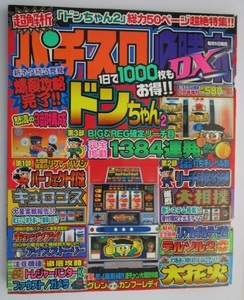 △△ パチスロ必勝本DX　2001/2月号【攻略法雑誌】辰巳出版　キュロゴス キャッツアイ ファウスト デルソル 裏物/グレン B物掲載