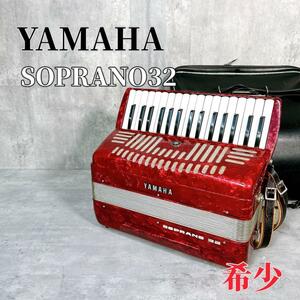 Z699 YAMAHA ヤマハ SOPRANO 32 アコーディオン 32鍵盤 鍵盤楽器 廃盤