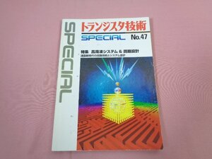 『 トランジスタ技術special no.47 特集:高周波システム&回路設計 』 蒲生良治 CQ出版