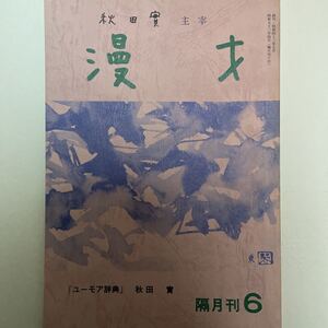 秋田實主催　漫才 隔月刊6号　昭和52年4月発行