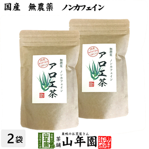 健康茶 国産100% 無農薬 アロエ茶 40g×2袋セット 高知県四万十川産 ノンカフェイン 送料無料