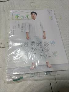 家の光 2022年 10月号 斎藤 佑樹さん 新品未開封 