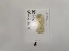 博士の愛した数式