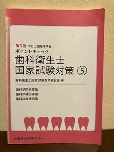 ★値下げ★歯科衛生士国家試験対策5/第5版/歯科予防処置論/歯科保健指導論/歯科診療補助論 (ポイントチェック) /医歯薬出版