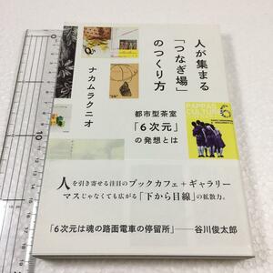 即決　未読未使用品　全国送料無料♪　人が集まる「つなぎ場」のつくり方 -都市型茶室「6次元」の発想とは　JAN- 9784484132365