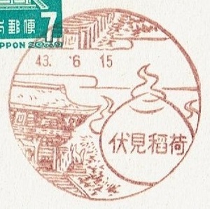 ■夢殿はがき７円　風景印■　S43.6.15　伏見稲荷局 